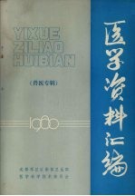 医学资料汇编  兽医专辑  1980