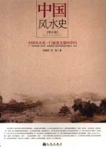 中国风水史  增补版