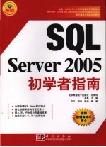 SQL Server 2005初学者指南