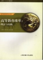 高等教育改革  理念与实践