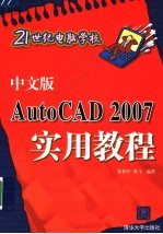 中文版AUTOCAD 2007实用教程