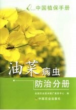 中国植保手册  油菜病虫防治分册