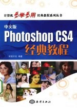 中文版Photoshop CS4经典教程