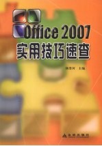 Office 2007实用技巧速查