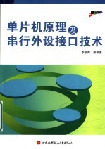 单片机原理及串行外设接口技术