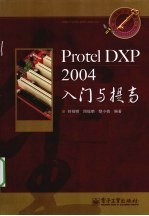 Protel DXP 2004入门与提高