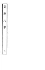 莆阳比事  第2册