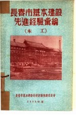 长春市基本建设先进经验汇编：木工