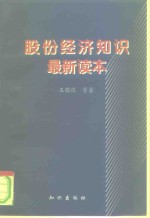 股份经济知识最新读本