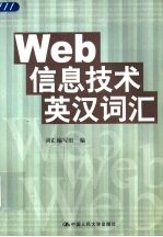 Web信息技术英汉词汇