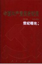 中国共产党历史纪实  第10部  下  1992-2002  世纪曙光