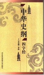 中华史纲四字经