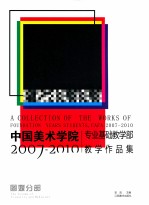 中国美术学院专业基础部教学作品集  图媒分册  2007-2010