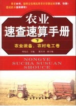 农业速查速算手册  农业装备、农村电工卷