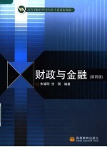 财政与金融  第4版