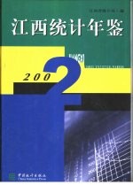 江西统计年鉴  2002  总第20期