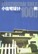 小住宅设计100例