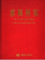 求真务实  “三个代表”践行风采录