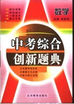 中考综合创新题典  数学