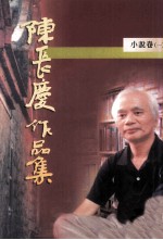 陈长庆作品集  1996-2005  小说卷  1