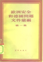 欧洲安全和德国问题文件汇编  第1集  1945-1953