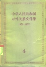 中华人民共和国对外关系文件集  第4集  1956-1957