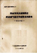 热带气象参考资料之三  西南季风及南海附近跨赤道气流对华南降水的影响  综合评述