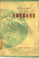 安徽短篇小说选  1949-1959