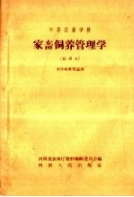 中等农业学校  家畜饲养管理学  试用本  农作物专业适用