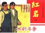 《千万不要忘记》连环画库  水的斗争  红岩之四