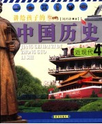 讲给孩子的中国历史  4  近代史  近现代  第2版