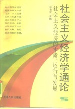 社会主义经济学通论  社会主义经济的本质、运行与发展