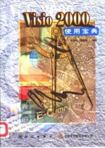 Visio 2000使用宝典