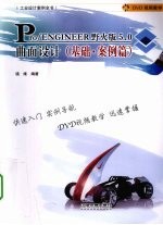 Pro/ENGINEER 5.0曲面设计  基础·案例篇  野火版