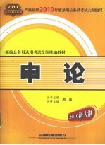 新编公务员录用考试全国统编教材  申论  2010新大纲