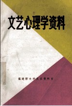 文艺心理学资料