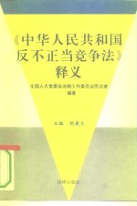 《中华人民共和国反不正当竞争法》释义