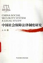 中国社会保障法律制度研究