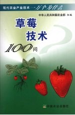 草莓技术100问