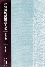 故宫博物院藏品大系  玉器编  5  唐宋辽金元