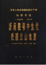 中华人民共和国地质矿产部  地质专报  1  区域地质  第12号  浙闽赣粤中生代晚期火山地质