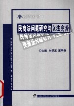 民商法问题研究与立法完善