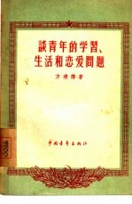 谈青年的学习、生活和恋爱问题