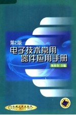 电子技术常用器件应用手册  第2版