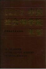 中国社会科学院年鉴  1996