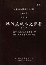 中华人民共和国水文年鉴  1978  第5卷  淮河流域水文资料  第5、6册