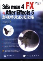 3DS MAX 4 F、X与After Effects 5影视特效必成攻略