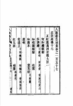 钦定八旗通志  第157-161卷