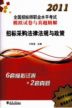 2011全国招标师执考真题及试卷  招标采购法律法规与政策