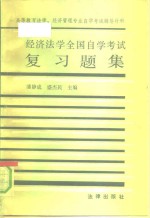 经济法学全国自学考试复习题集